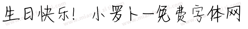生日快乐！小罗卜字体转换
