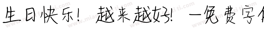 生日快乐！越来越好！字体转换