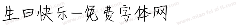 生曰快乐字体转换