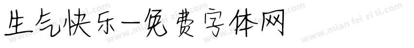生气快乐字体转换