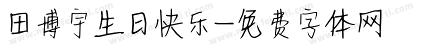 田博宇生日快乐字体转换
