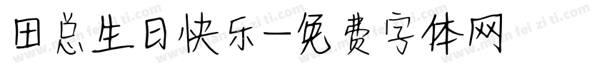 田总生日快乐字体转换