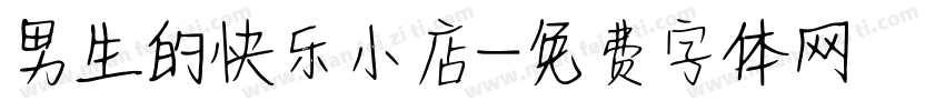男生的快乐小店字体转换