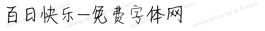 百日快乐字体转换