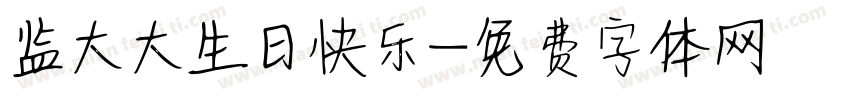 监大大生日快乐字体转换
