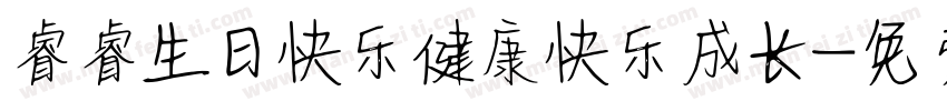 睿睿生日快乐健康快乐成长字体转换