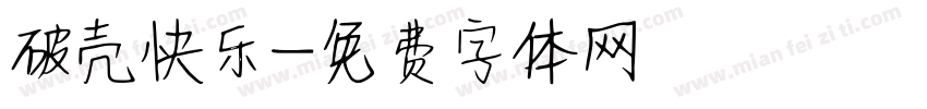 破壳快乐字体转换