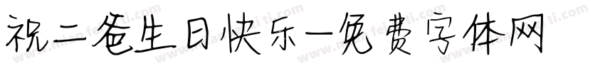 祝二爸生日快乐字体转换