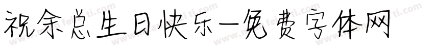 祝余总生日快乐字体转换