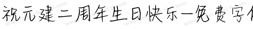 祝元建二周年生日快乐字体转换