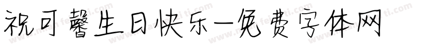 祝可馨生日快乐字体转换