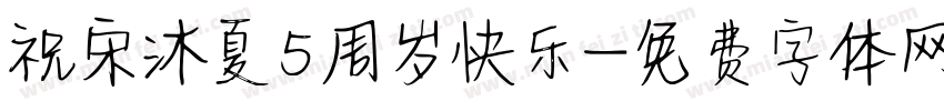 祝宋沐夏5周岁快乐字体转换