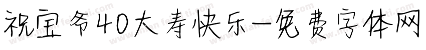 祝宝爷40大寿快乐字体转换