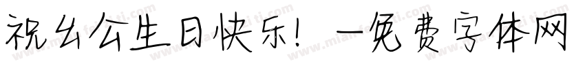 祝幺公生日快乐！字体转换