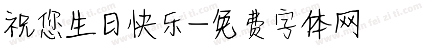 祝您生日快乐字体转换