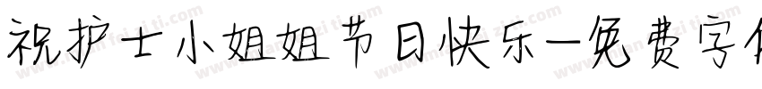 祝护士小姐姐节日快乐字体转换