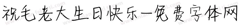 祝毛老大生日快乐字体转换