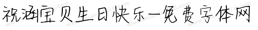 祝涵宝贝生日快乐字体转换