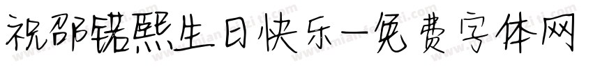 祝邵锘熙生日快乐字体转换