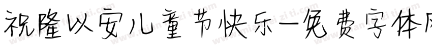 祝隆以安儿童节快乐字体转换