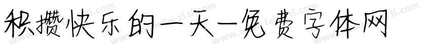 积攒快乐的一天字体转换