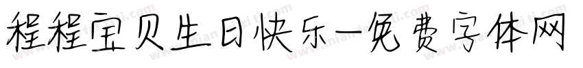 程程宝贝生日快乐字体转换