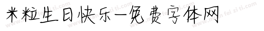 米粒生日快乐字体转换
