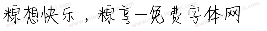 粽想快乐，粽享字体转换