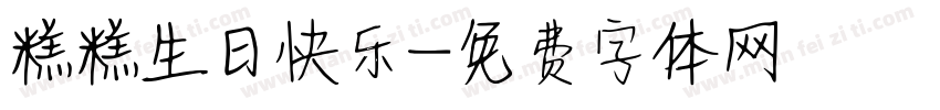 糕糕生日快乐字体转换