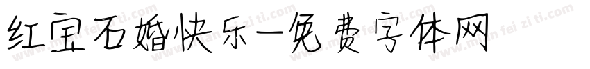 红宝石婚快乐字体转换