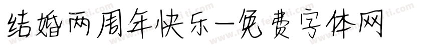 结婚两周年快乐字体转换