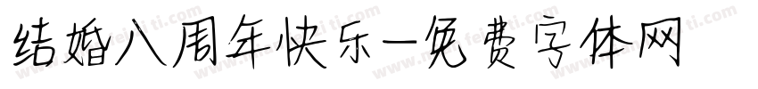 结婚八周年快乐字体转换