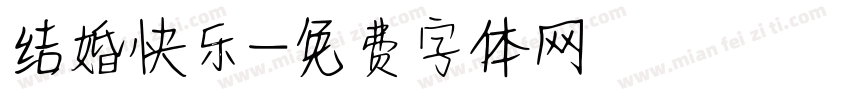结婚快乐字体转换