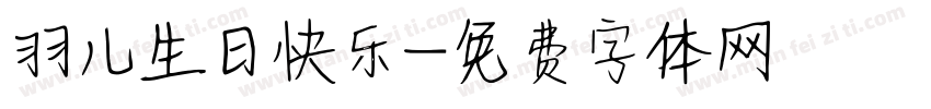 羽儿生日快乐字体转换