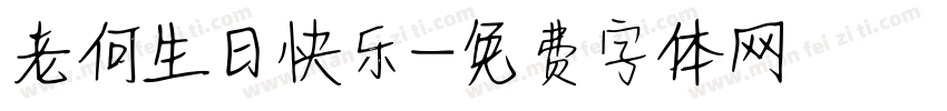 老何生日快乐字体转换