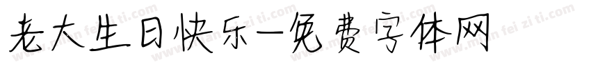 老大生日快乐字体转换