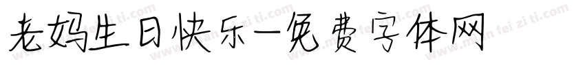 老妈生日快乐字体转换