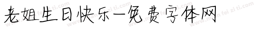 老姐生日快乐字体转换
