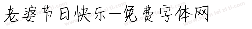 老婆节日快乐字体转换