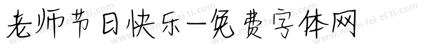 老师节日快乐字体转换