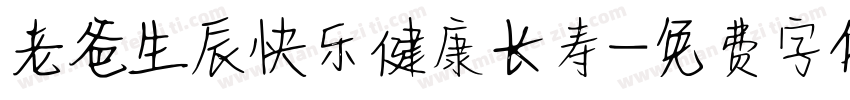 老爸生辰快乐健康长寿字体转换