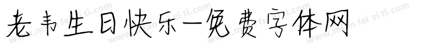 老韦生日快乐字体转换