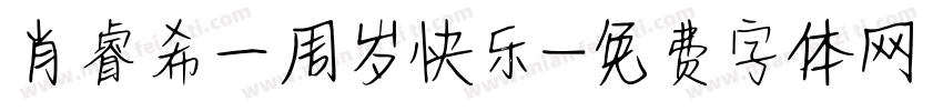 肖睿希一周岁快乐字体转换