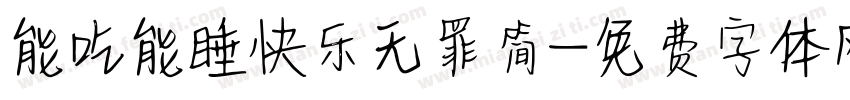 能吃能睡快乐无罪简字体转换
