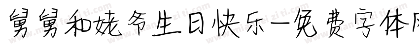 舅舅和姥爷生日快乐字体转换