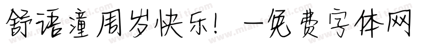 舒语潼周岁快乐！字体转换