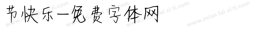 节快乐字体转换