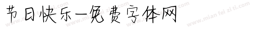 节日快乐字体转换