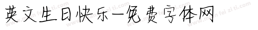 英文生日快乐字体转换