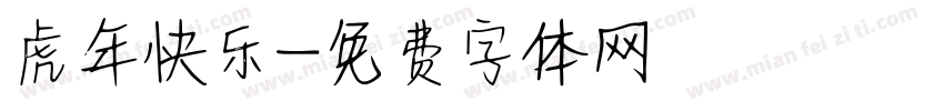 虎年快乐字体转换